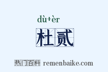 杜贰是什么意思的图片